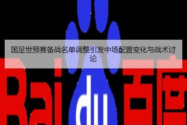 国足世预赛备战名单调整引发中场配置变化与战术讨论